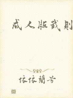 成人版武则天