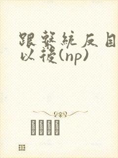 跟系统反目成仇以后(np)封面