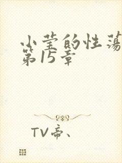 小莹的性荡生活第15章封面