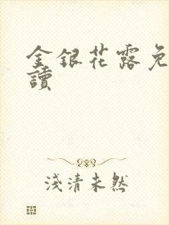金银花露免费阅读封面