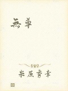 无尊封面
