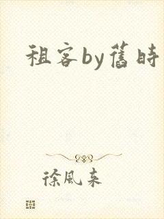租客by旧时叹