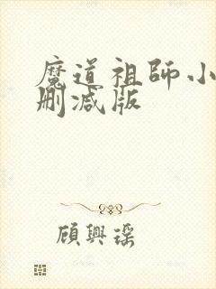 魔道祖师小说未删减版