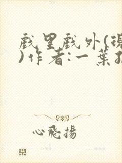 戏里戏外(现场)作者:一叶孤舟笔趣阁