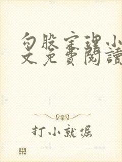 勾股定理小说全文免费阅读无弹窗笔趣阁