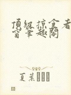 顶级掠食者无弹窗笔趣阁