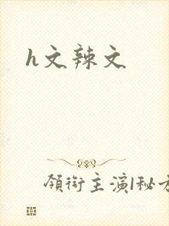 h文辣文封面