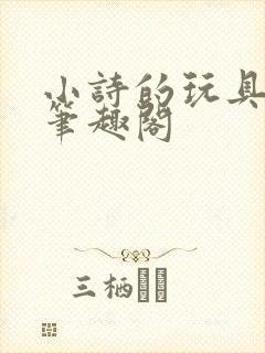 小诗的玩具日记笔趣阁封面