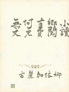 无何有乡小说全文免费阅读