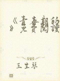 《青春期的迷失》免费阅读