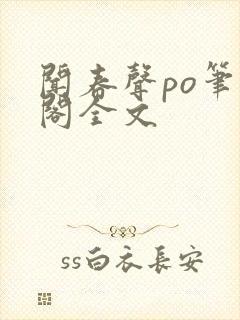 闻春声po笔趣阁全文
