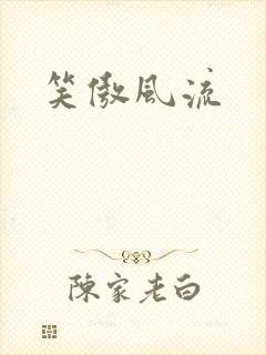 笑傲风流