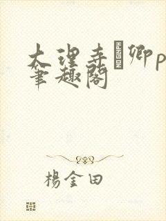 大理寺·卿po笔趣阁