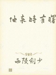 他来时有曙光