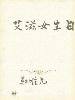 艾滋女生日记