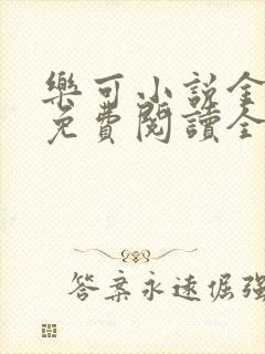 乐可小说金银花免费阅读全文