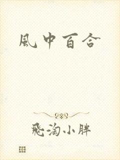 风中百合