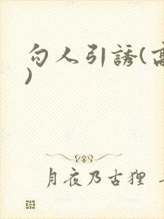 勾人引诱(高h)