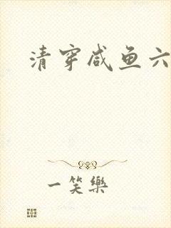 清穿咸鱼六皇子