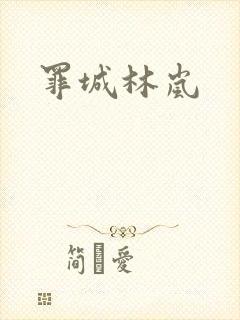 罪城林岚