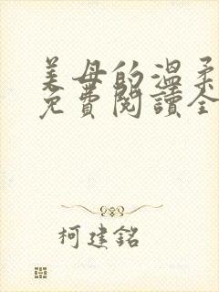 美母的温柔小说免费阅读全文笔趣阁