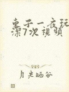 东子一夜玩弄白洁7次视频