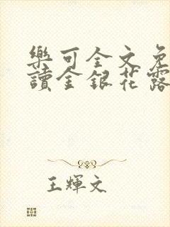 乐可全文免费阅读金银花露封面