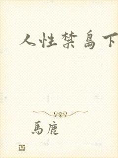 人性禁岛下载