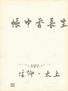 帐中香长生君