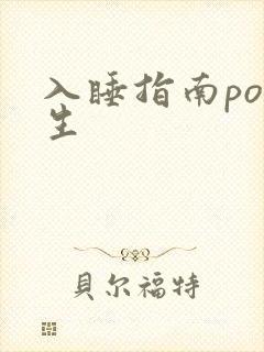 入睡指南po医生