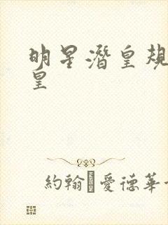 明星潜皇规则之皇封面