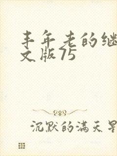 丰年老的继拇中文版75