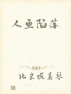 人鱼陷落