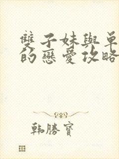 双子妹与单亲妈的恋爱攻略