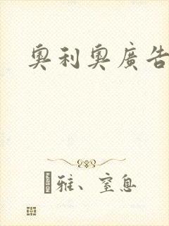 奥利奥广告