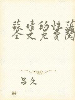 苏晴的性荡生活全文免费阅读