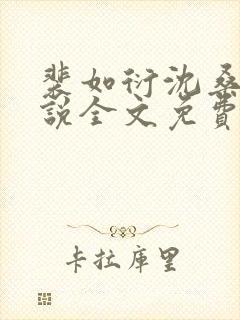 裴如衍沈桑宁小说全文免费阅读