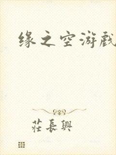 缘之空游戏封面