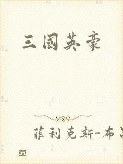 三国英豪