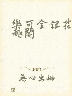 乐可金银花露笔趣阁