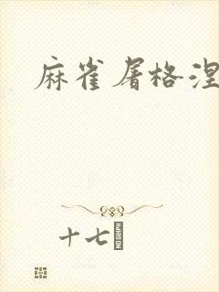 麻雀屠格涅夫封面