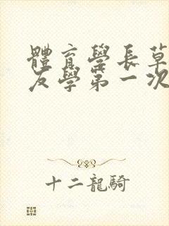 体育学长草了室友学第一次网站