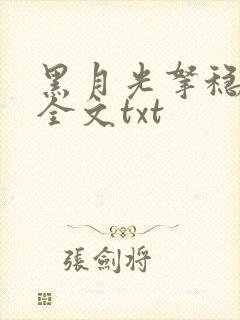 黑月光拿稳小说全文txt