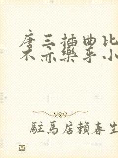 唐三插曲比比东不亦乐乎小说