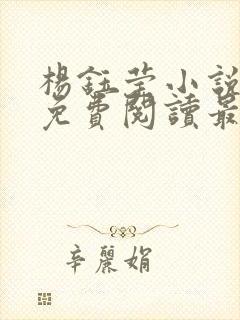 杨钰莹小说全文免费阅读最新章节封面