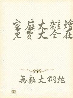 家庭大杂烩小说免费大全在线阅读