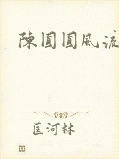 陈圆圆风流艳史