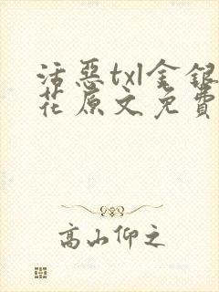 活恶txl金银花原文免费阅读封面