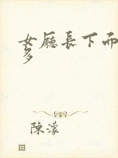 女厅长下面水真多