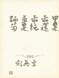 师尊乖乖里的葡萄是纯还是仿